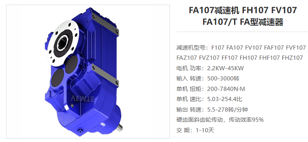 FA107減速電機